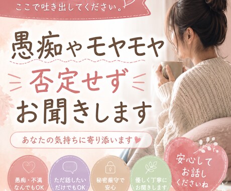誰にも言えない愚痴やモヤモヤを否定せずお聞きします 誰にも言えない愚痴や本音をお聞きします イメージ1