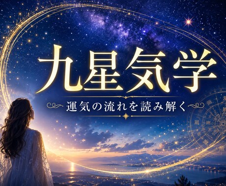 九星気学で運気の流れと人生の転機を読み解きます 今の運気を知り、より良い選択ができるようサポートします イメージ1