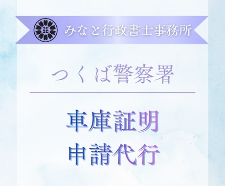 つくば警察署◆行政書士が車庫証明申請代行いたします 証紙代込／県外の方・自動車販売業者様向け申請代行サービスです イメージ1