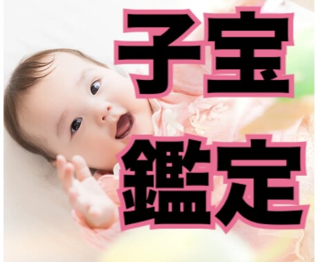 子宝を授かりやすい時期をアドバイスいたします 子宝鑑定　二人の相性から子供を授かりやすい時期を鑑定します イメージ1