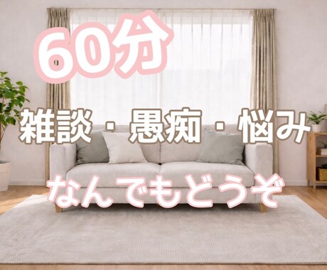 こんな事でもいいのかな？なんでも聞きます 1時間☆チャットで気楽にやり取りしましょう☆ イメージ1