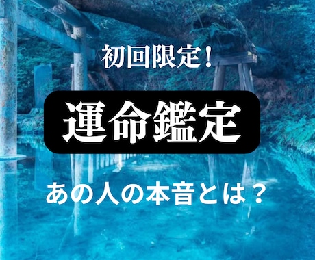 あの人は運命の人？彼の本音を霊視して理想へ導きます 悩んで迷い続ける恋に終止符を。彼の本音と未来を視ます。 イメージ1
