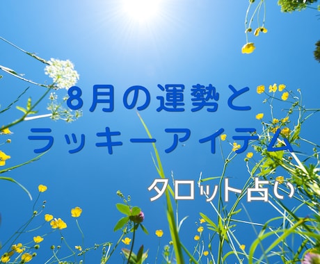 8月の運勢とラッキーアイテム  お守り付で占います 仕事、恋愛、健康、お金、家庭運の中からお選びください！ イメージ1