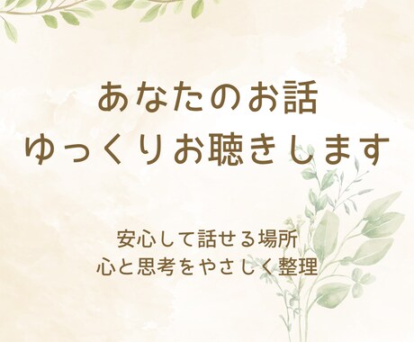 安心してお話しください、ゆっくりお聴きします 福祉経験を活かして丁寧にお聞きします イメージ1