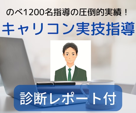 診断書が付く！キャリアコンサルタント実技練習します 診断レポ付き！のべ千名指導ベテラン有資格者が50分個別指導 イメージ1