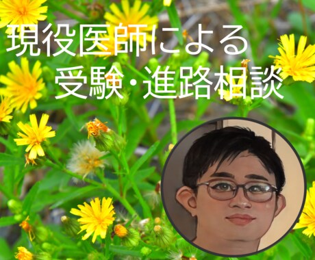 受験のあれこれや医学系の進路の相談乗ります 医学部の実際から、実際の進路相談までお気軽にどうぞ！ イメージ1