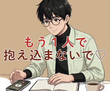 誰にも見せない素顔のまま。丸ごと包んで寄り添います もう一人で抱え込まないで⭐︎無理に整えず、今の想いを聴かせて イメージ2