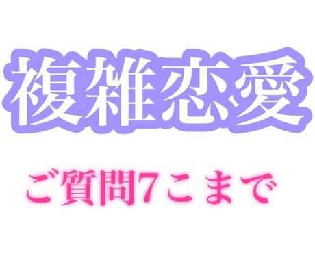 不倫・複雑恋愛♡鑑定致します 不倫、複雑恋愛専用♡満足いくまで占います イメージ1