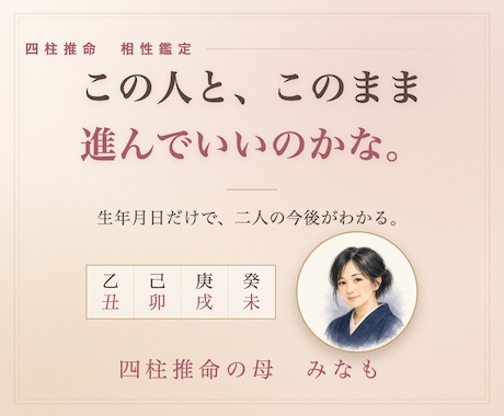 四柱推命｜二人の相性と、進める時期を出します この人でいいのかな。二人の相性を、生年月日から読みます イメージ1