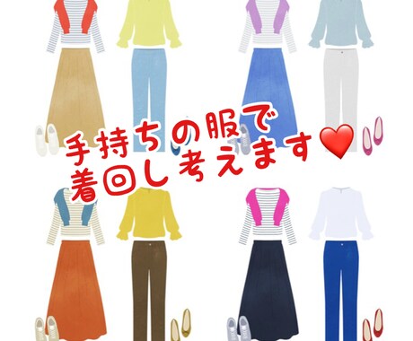 あなたの手持ち服で☺︎着回しコーデ一緒に考えます 雰囲気・お悩み・なりたいイメージに寄り添ってご提案☺︎ イメージ1
