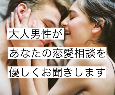 経験豊富な大人男性が恋愛相談をお聞きします ✨声の自己紹介付✨年上彼氏の気持ちがわからない人専用 イメージ1