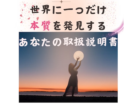 もう我慢しないで「自分と繋がる鑑定書」を作成します 生まれてきた目的を思い出し心理学で本当の自分を生きるサポート イメージ1