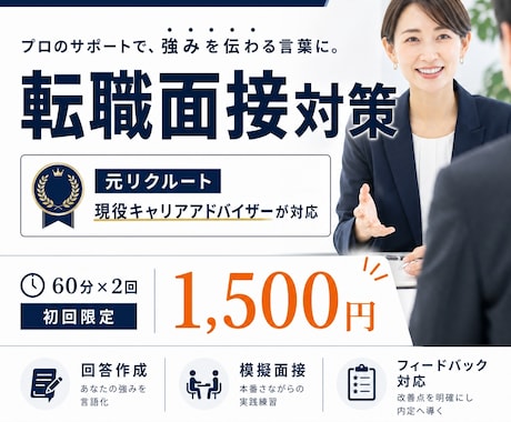 元リクルートが転職面接対策します 現役CAが回答作成から練習まで伴走 イメージ1