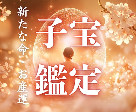 どうして私には…、子宝の光を霊視で照らします 妊娠の可能性と宿る時期を霊的に読み解きます イメージ1