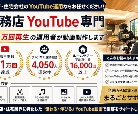 工務店専門！91万回再生の実績で集客支援します 登録者4,000人超の工務店チャンネルを0から運営実績あり！ イメージ1