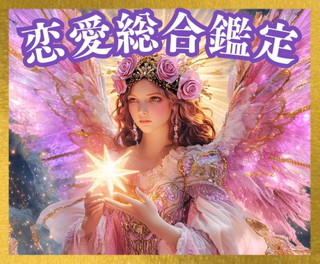 恋愛総合♡片思い♡両想い♡出会い♡未来を鑑定します タロット☆オラクル☆占星術☆数秘♡お相手の気持ち・ご縁・未来 イメージ1