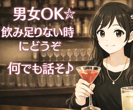 男女OK✻あなたの友達・飲み友達になります 雑談※お悩み※飲み友達※飲んで楽しくなんでもお話ししましょ イメージ1