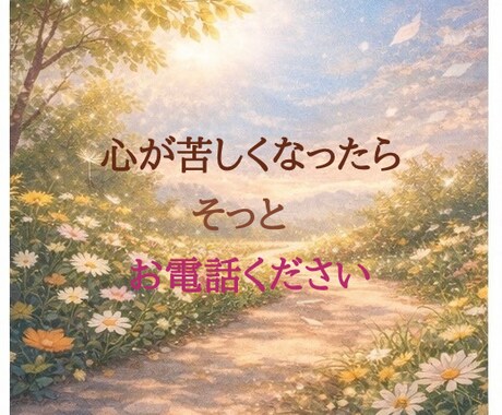 性の悩み｜電話相談【秘密の避難所】否定せず聞きます 否定せず聞きます｜まとまらないまま・1分からOK イメージ2