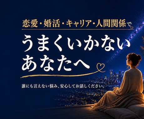 誰にも言えない悩み、安心してお聞きします 恋愛・結婚・キャリア・人間関係の悩みに寄り添います イメージ1