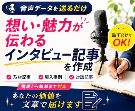 想いが伝わるインタビュー記事を作成します 音声データを送るだけ。あなたの価値を文章で届けます。 イメージ1