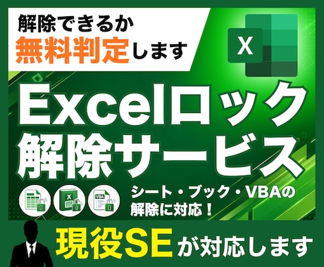 Excelシート・ブック・VBAのロック解除します まずは無料で可否判定。秘密厳守・スピード納品で安心対応 イメージ1