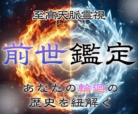 霊視で前世を読み 希望の未来と答え合わせをします 時空を超えて今世に繋がる歴史を読み、幸せへの道を イメージ1