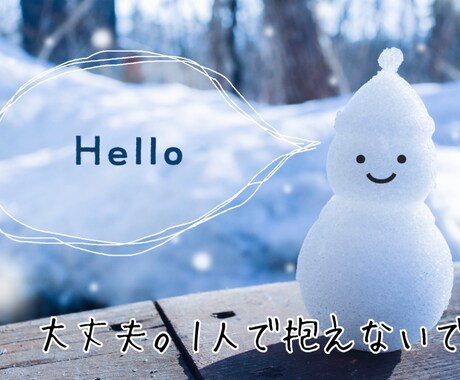 大丈夫‼️ありのままの気持ちを聞きます 私自身、考え方や生き方が180度変わりました。 イメージ1