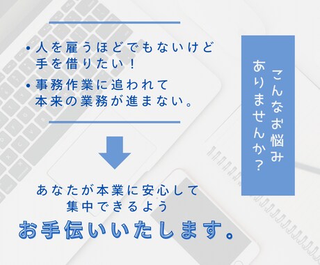 面倒な業務、引き受けます 【モニター価格】あなたの「ちょっと助けてほしい」を形に。 イメージ2