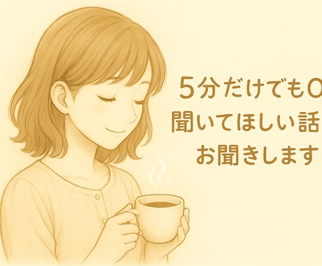 人に言いにくい気持ち　ジャッジ否定せずお聞きします 1分100円〜　ゆっくりで大丈夫です　あなたのペースでどうぞ イメージ1