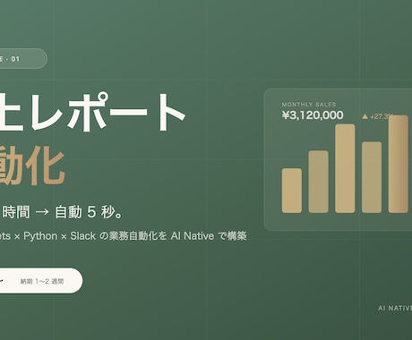 売上レポート自動化スクリプトをAIで構築します 手作業2時間が自動5秒に。AI Nativeで業務に平穏を イメージ1