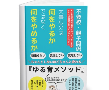 登校しぶり・不登校の根本解決への道をお伝えします 何とかしたいと頑張っていることこそが解決しない原因です。 イメージ1