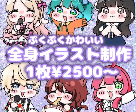 ぷくぷく可愛い全身ミニキャライラスト描きます 納期1~2週間!プレゼントにもおすすめ全身ミニキャライラスト イメージ1