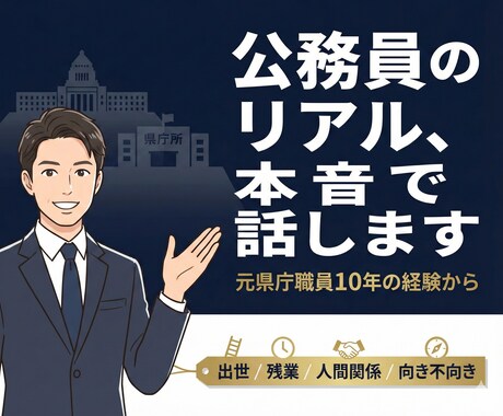 元県庁職員が公務員転職のリアルをお話します 県庁10年の経験から出世・残業・人間関係の実態をお伝えします イメージ1