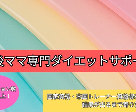 プロが産後ママ向けの体型戻しをサポートします 産後半年で体力を回復させながら安全にダイエット・ボディメイク イメージ2