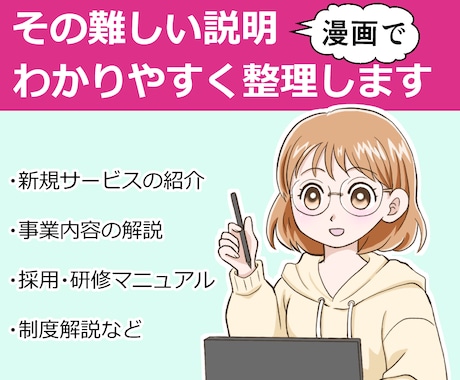 難しい説明、「漫画」でスッキリ整理・可視化します イメージ1
