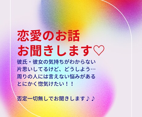 どんな恋愛の相談やお話もお聞きます 否定一切無しで、どんな恋愛もお聞きします♡電話版❁⃘*.ﾟ イメージ1