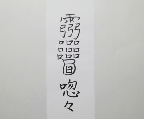 貴方に合った霊符、護符、御札を作成致します。ます この御札は金運のお札になります。 イメージ2