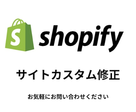 ShopifyのECサイトカスタマイズ致します ちょっと気になっていることありませんか？ イメージ1