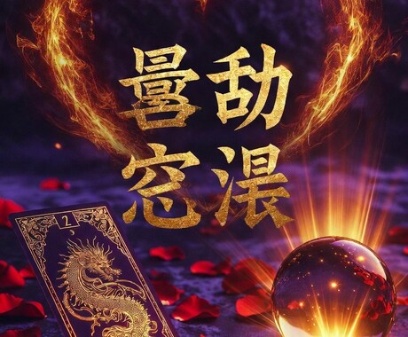 タロット×四柱推命　恋愛占います 容赦ない本音占い相手の本心をえぐる甘い言葉はなし イメージ1