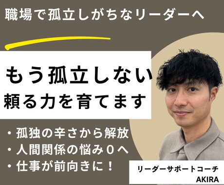 職場で孤立しがちなリーダーを支援します 抱え込んじゃうリーダーへ　職場の人間関係変えてみませんか？ イメージ1