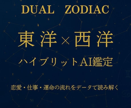 東洋×西洋ハイブリッドAI鑑定であなたを占います 選択に迷う時、運命がそっと背中を押す イメージ1
