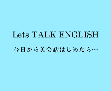 初心者英会話教えます LETS TALK ENGLISH TODAY イメージ1