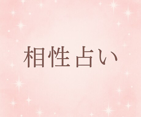 統計からわかる“ふたりの相性”占います 算命学と九星気学で相手の本質と未来を読み解きます イメージ1