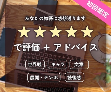 初回ユーザー限定★あなたの小説の感想書きます 小説を☆5で評価。総評＋5項目で詳細なフィードバックを！ イメージ1