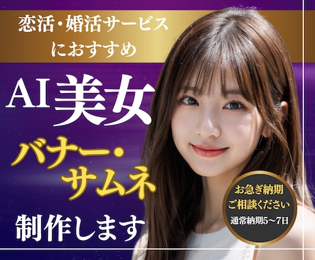 AI美女で魅力的なバナー広告作成します 恋活、婚活マッチングに最適なAI美女を活用しよう！ イメージ1