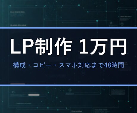 スマホ対応の1ページLPを格安・短納期で制作します イメージ1