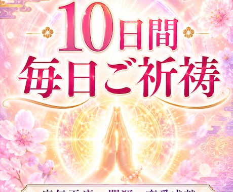 10日間毎日心を込めてご祈祷します あなたと大切な方の願いに10日間寄り添います イメージ1