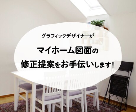 住みやすいマイホームに✧図面検討お手伝いします 北欧デザイン・インテリア・大好きデザイナーがお届け♡ イメージ1