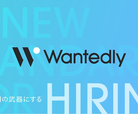 wantedly運用代行！募集記事作成します プロが代わりに募集記事を作成、投稿します！ イメージ1