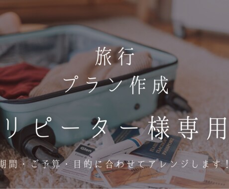 リピーター様向けにオリジナル旅行プランを作成します ご予算・期間・やりたいことからプランを決めてみませんか？ イメージ1